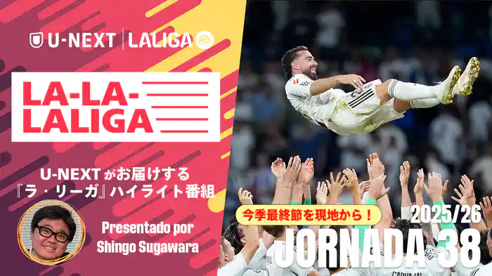 LA-LA-LALIGA 25/26 第38節