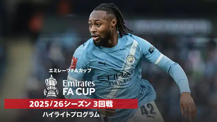 FAカップ 25/26シーズン3回戦ハイライトプログラム