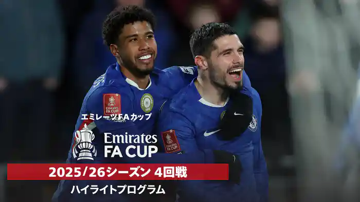 FAカップ 25/26シーズン 4回戦ハイライトプログラム