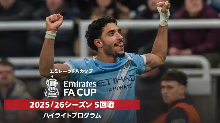 FAカップ 25/26シーズン 5回戦ハイライトプログラム