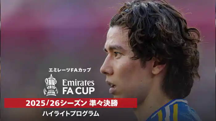 FAカップ 25/26シーズン 準々決勝ハイライトプログラム