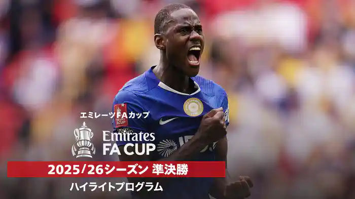 FAカップ 25/26シーズン 準決勝ハイライトプログラム