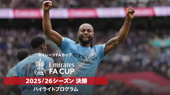 FAカップ 25/26シーズン 決勝ハイライトプログラム