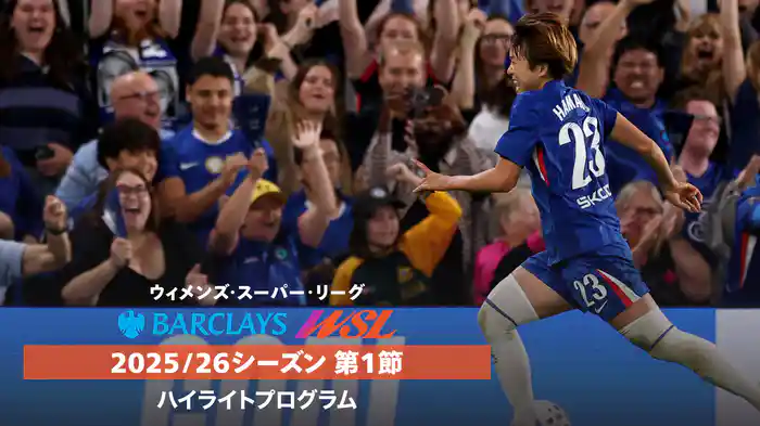 「ウィメンズ・スーパーリーグ」25/26シーズン第1節ハイライトプログラム