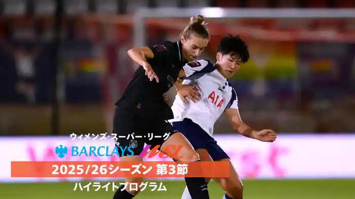 「ウィメンズ・スーパーリーグ」25/26シーズン第3節ハイライトプログラム