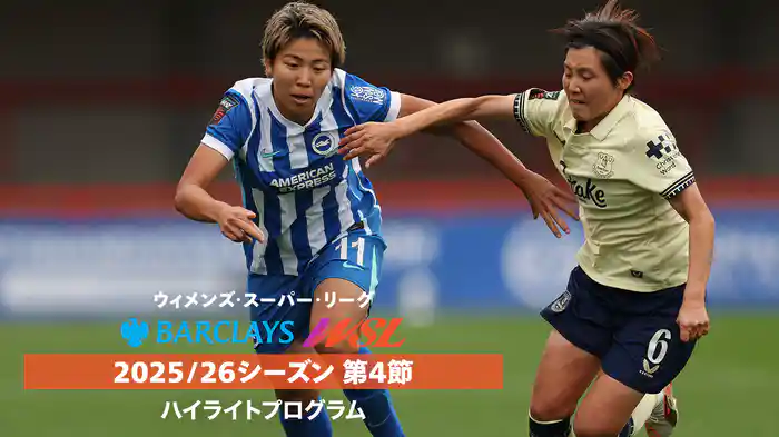 「ウィメンズ・スーパーリーグ」25/26シーズン第4節ハイライトプログラム