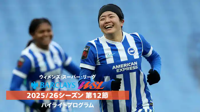 ウィメンズ・スーパーリーグ 25/26シーズン第12節ハイライトプログラム