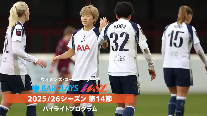 ウィメンズ・スーパーリーグ 25/26シーズン第14節ハイライトプログラム