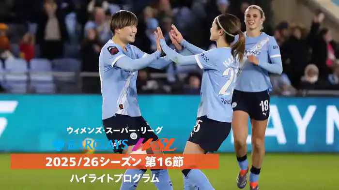 ウィメンズ・スーパーリーグ 25/26シーズン第16節ハイライトプログラム
