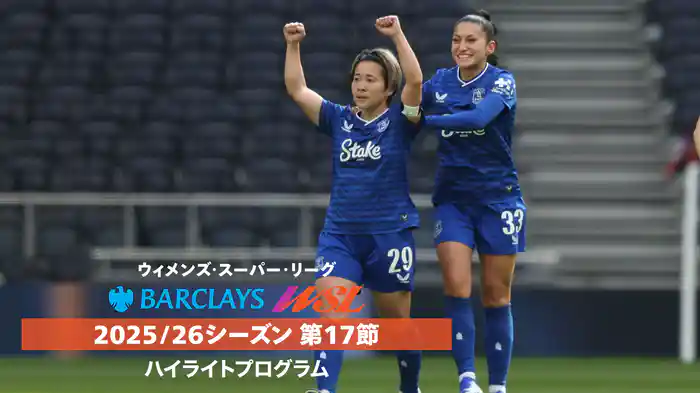 ウィメンズ・スーパーリーグ 25/26シーズン第17節ハイライトプログラム
