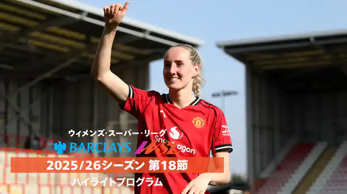 ウィメンズ・スーパーリーグ 25/26シーズン第18節ハイライトプログラム