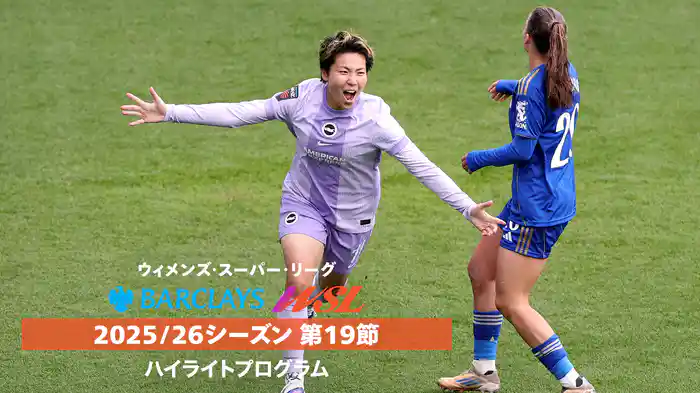 ウィメンズ・スーパーリーグ 25/26シーズン第19節ハイライトプログラム