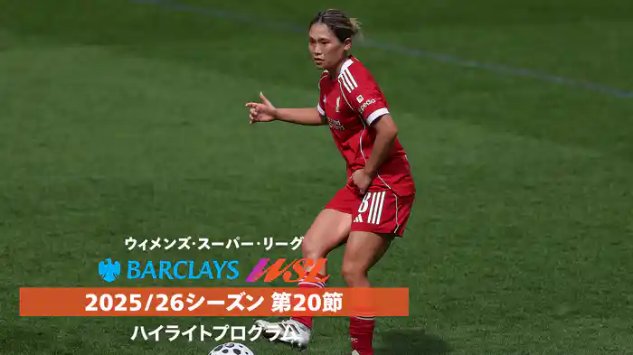 ウィメンズ・スーパーリーグ 25/26シーズン第20節ハイライトプログラム