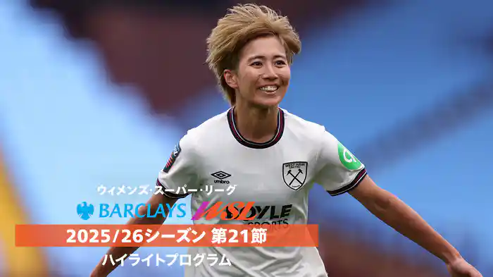 ウィメンズ・スーパーリーグ 25/26シーズン第21節ハイライトプログラム