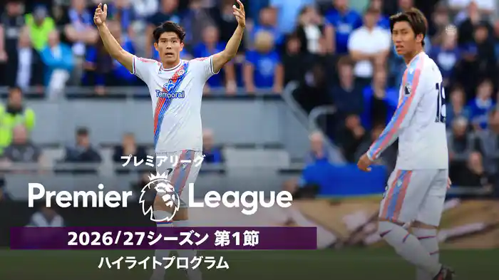 プレミアリーグ 2026/27シーズン 第1節ハイライトプログラム