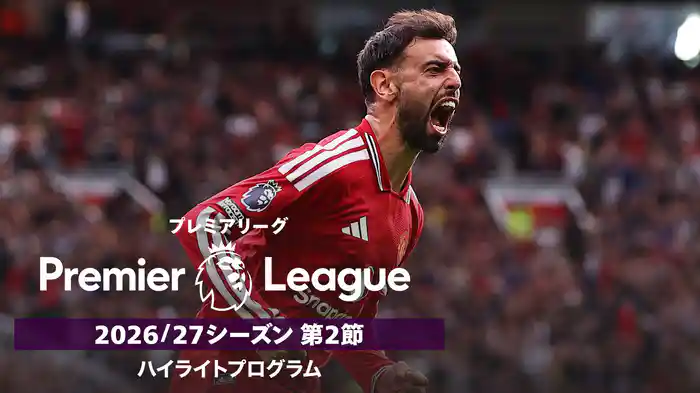 プレミアリーグ 2026/27シーズン 第2節ハイライトプログラム
