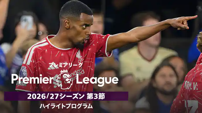 プレミアリーグ 2026/27シーズン 第3節ハイライトプログラム