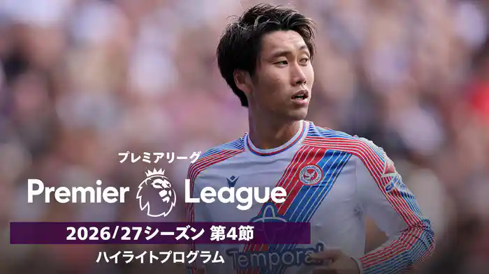プレミアリーグ 2026/27シーズン 第4節ハイライトプログラム