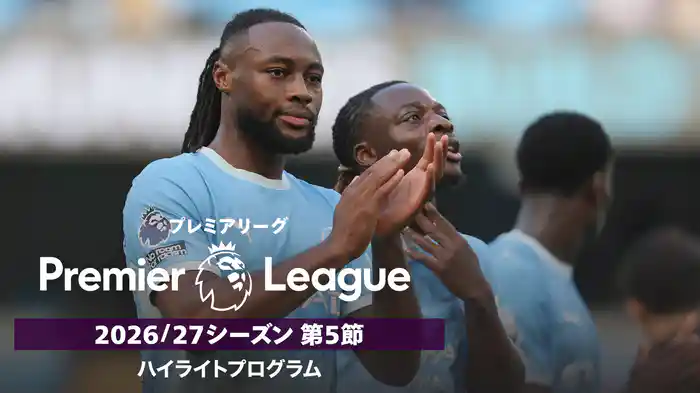 プレミアリーグ 2026/27シーズン 第5節ハイライトプログラム