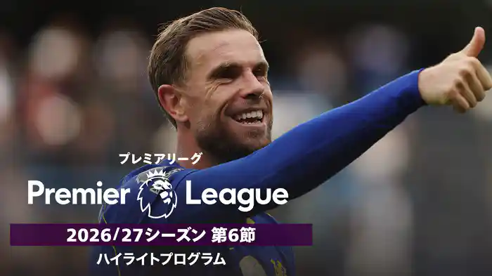 プレミアリーグ 2026/27シーズン 第6節ハイライトプログラム