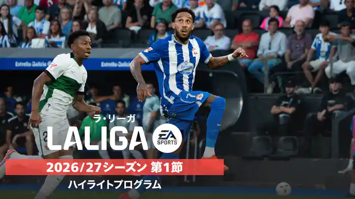 ラ・リーガ 2026/27シーズン 第1節ハイライトプログラム