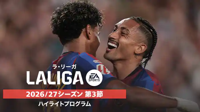 ラ・リーガ 2026/27シーズン 第3節ハイライトプログラム