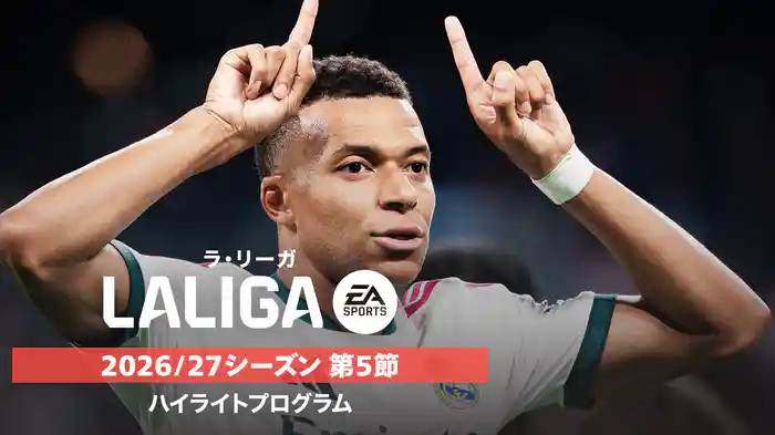 ラ・リーガ 2026/27シーズン 第5節ハイライトプログラム