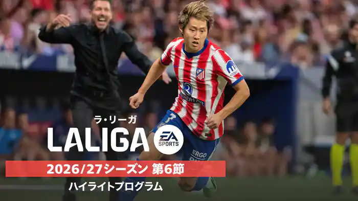 ラ・リーガ 2026/27シーズン 第6節ハイライトプログラム