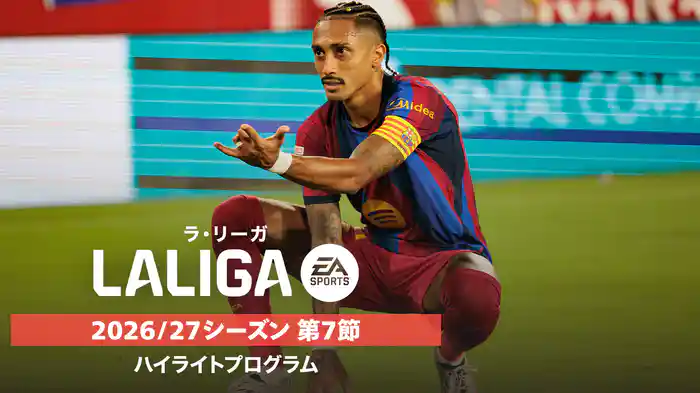 ラ・リーガ 2026/27シーズン 第7節ハイライトプログラム