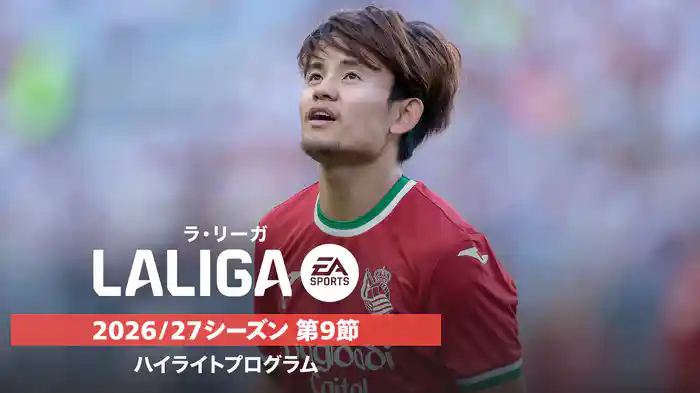 ラ・リーガ 2026/27シーズン 第9節ハイライトプログラム