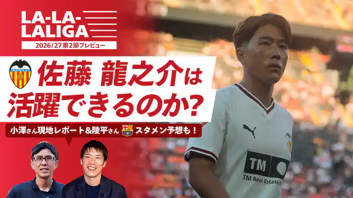 LA-LA-LALIGA 26/27 第2節プレビュー