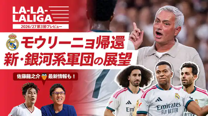 LA-LA-LALIGA 26/27 第3節プレビュー