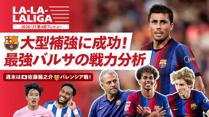 LA-LA-LALIGA 26/27 第4節プレビュー