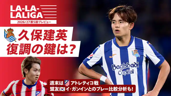 LA-LA-LALIGA 26/27 第5節プレビュー