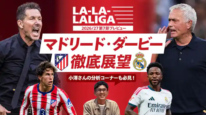 LA-LA-LALIGA 26/27 第7節プレビュー