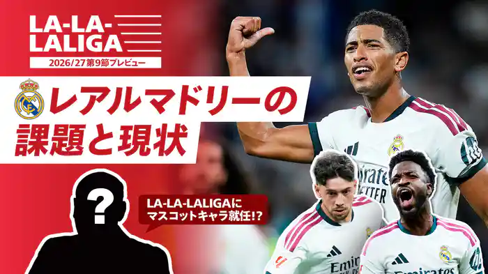 LA-LA-LALIGA 26/27 第9節プレビュー