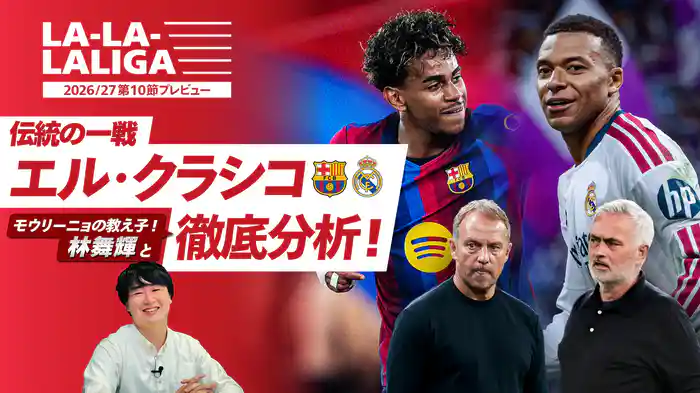 LA-LA-LALIGA 26/27 第10節プレビュー