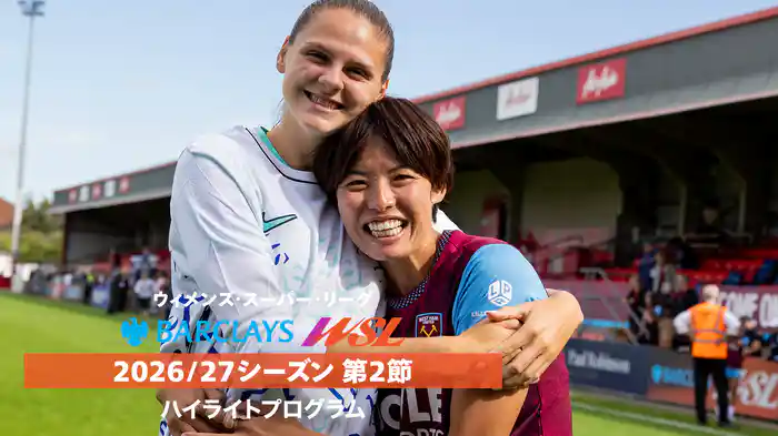 ウィメンズ・スーパーリーグ 2026/27シーズン第2節ハイライトプログラム