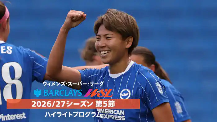 ウィメンズ・スーパーリーグ 2026/27シーズン第5節ハイライトプログラム