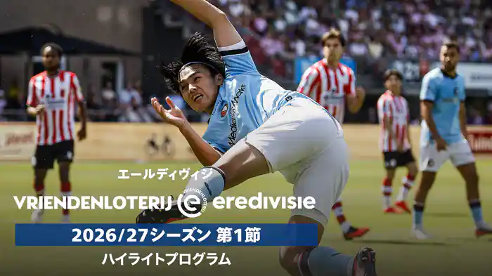エールディヴィジ 26/27シーズン第1節ハイライトプログラム