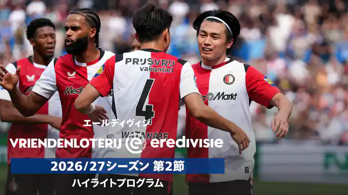 エールディヴィジ 2026/27シーズン第2節ハイライトプログラム