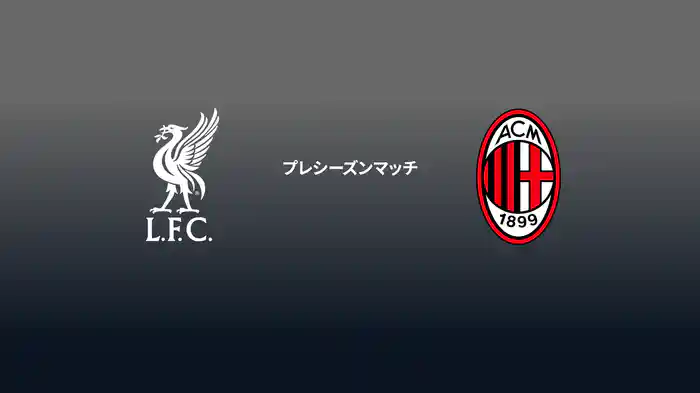 プレシーズンマッチ リヴァプール v ACミラン 7/26 マッチハイライト