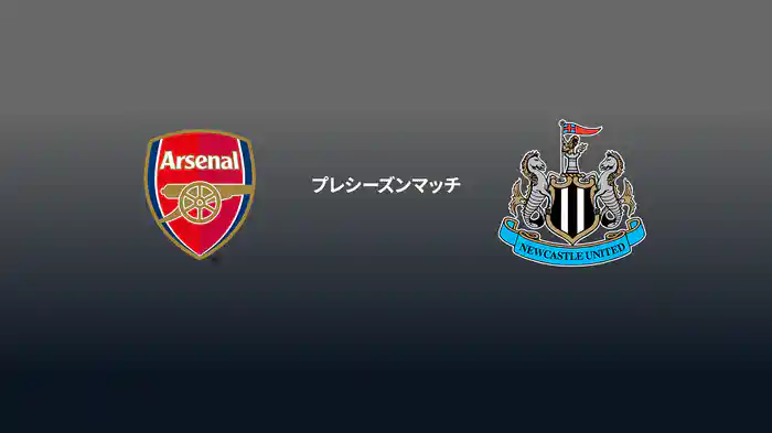 プレシーズンマッチ アーセナル v ニューカッスル 7/27 マッチハイライト