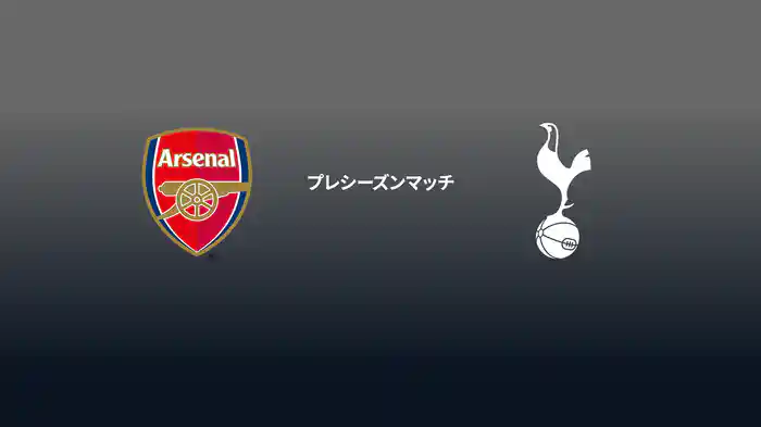 プレシーズンマッチ アーセナル v トッテナム・ホットスパー 7/31 マッチハイライト
