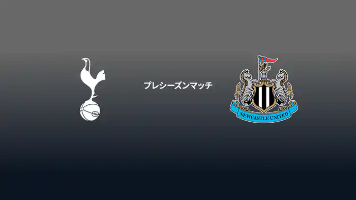 プレシーズンマッチ トッテナム・ホットスパー v ニューカッスル 8/3 マッチハイライト