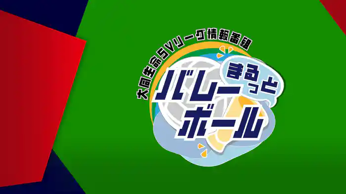 まるっとバレーボール～2026-27大同生命SVリーグ開幕直前情報～