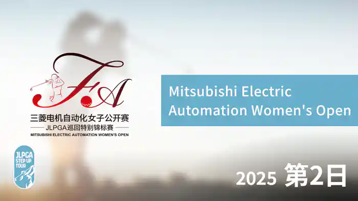 Mitsubishi Electric Automation Women's Open 第2日