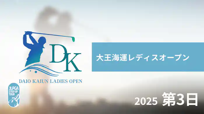 大王海運レディスオープン 第3日