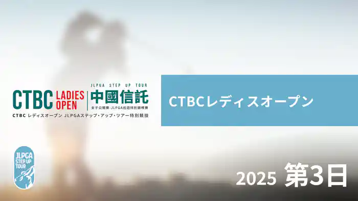 CTBCレディスオープン 第3日