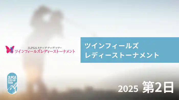 ツインフィールズレディーストーナメント 第2日